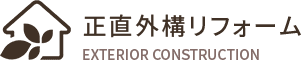 正直外構リフォーム